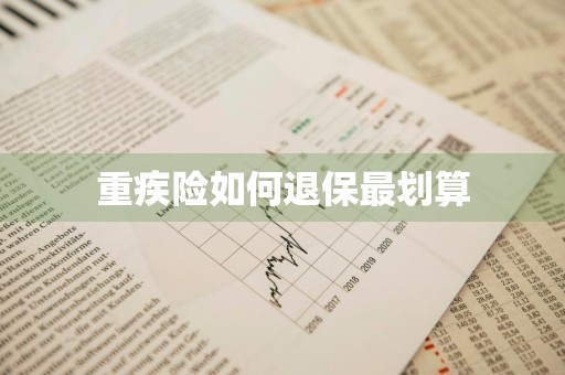 重疾险如何退保最划算