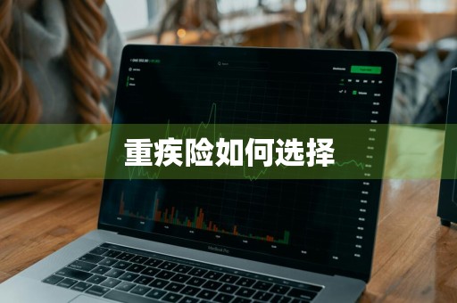 重疾险如何选择