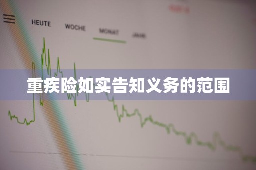 重疾险如实告知义务的范围
