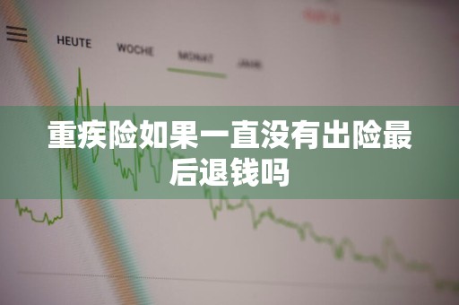 重疾险如果一直没有出险最后退钱吗