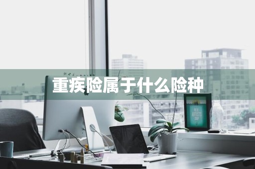 重疾险属于什么险种