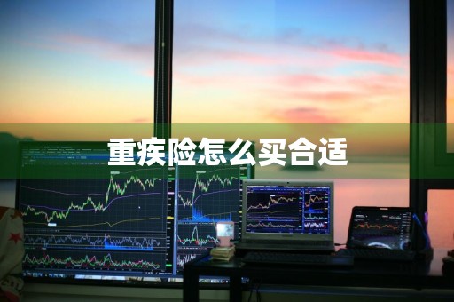 重疾险怎么买合适