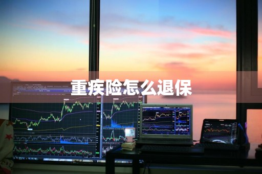 重疾险怎么退保