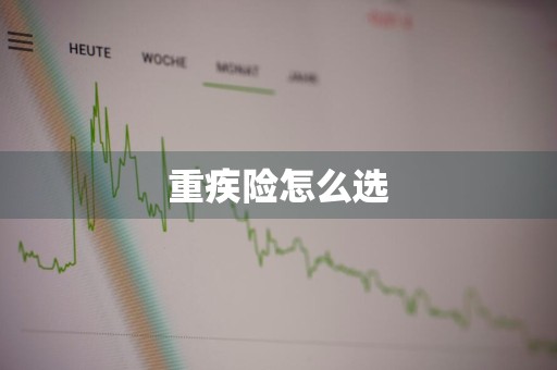 重疾险怎么选