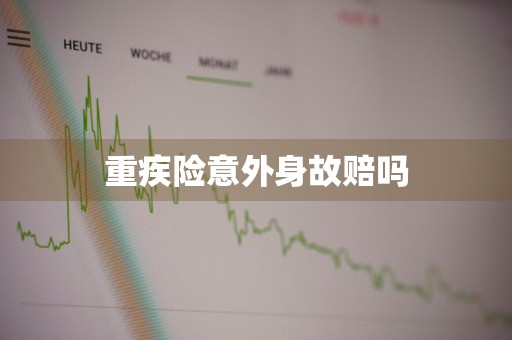 重疾险意外身故赔吗
