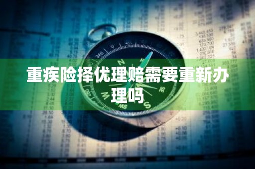 重疾险择优理赔需要重新办理吗