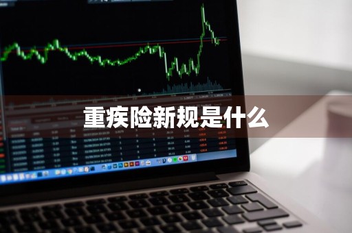 重疾险新规是什么