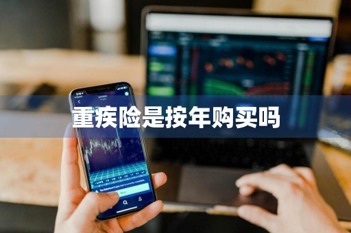 重疾险是按年购买吗