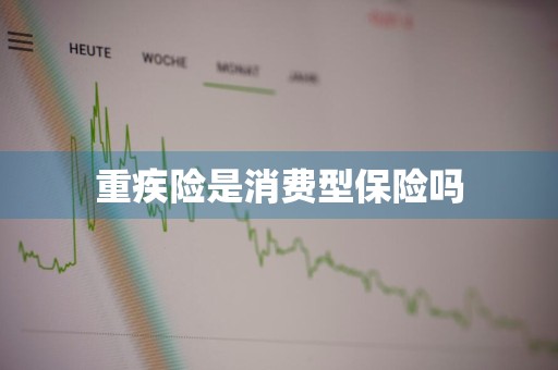 重疾险是消费型保险吗