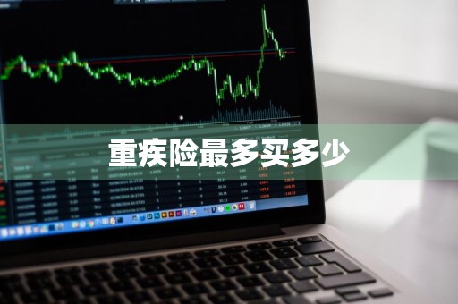 重疾险最多买多少