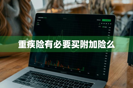 重疾险有必要买附加险么