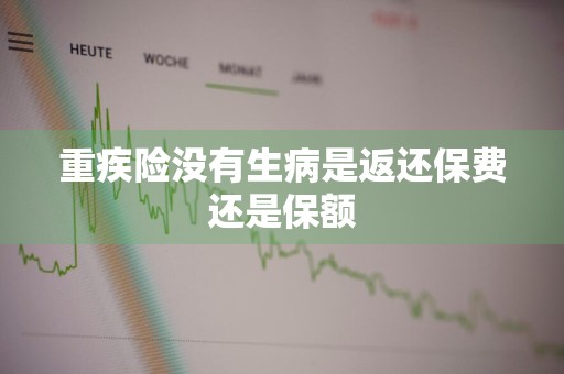 重疾险没有生病是返还保费还是保额