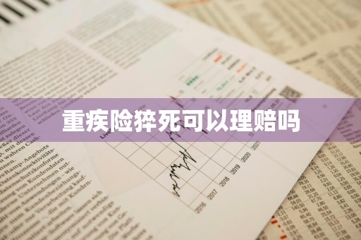 重疾险猝死可以理赔吗