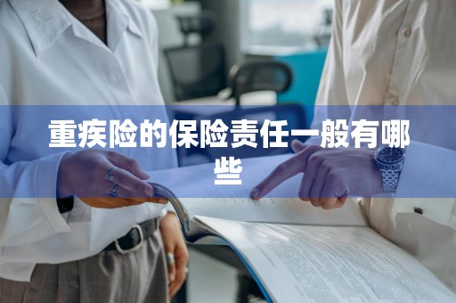 重疾险的保险责任一般有哪些