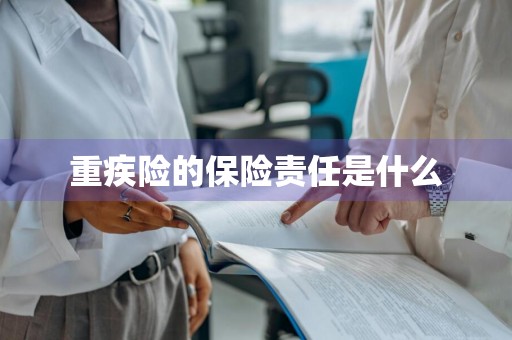 重疾险的保险责任是什么