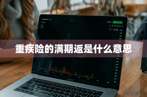 重疾险的满期返是什么意思