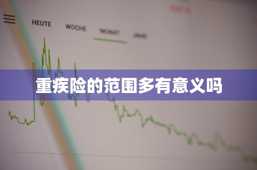 重疾险的范围多有意义吗