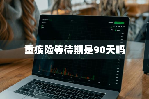 重疾险等待期是90天吗