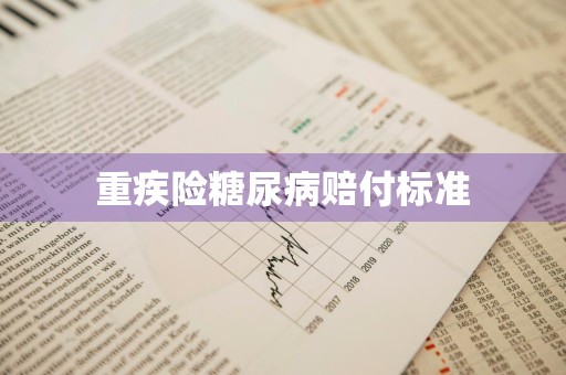 重疾险糖尿病赔付标准