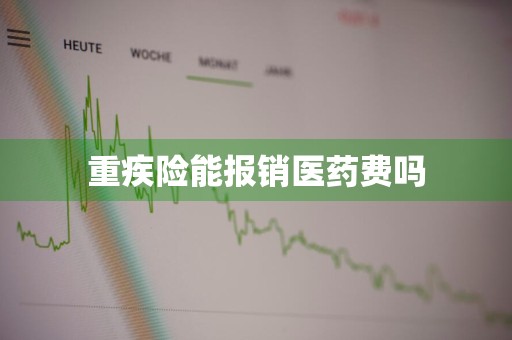 重疾险能报销医药费吗