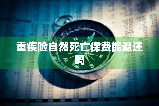重疾险自然死亡保费能退还吗