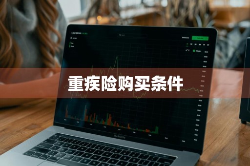 重疾险购买条件
