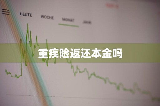 重疾险返还本金吗