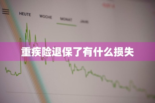 重疾险退保了有什么损失