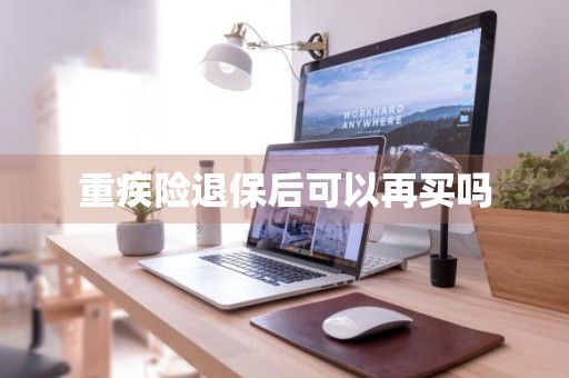 重疾险退保后可以再买吗