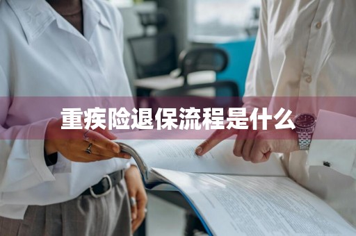 重疾险退保流程是什么