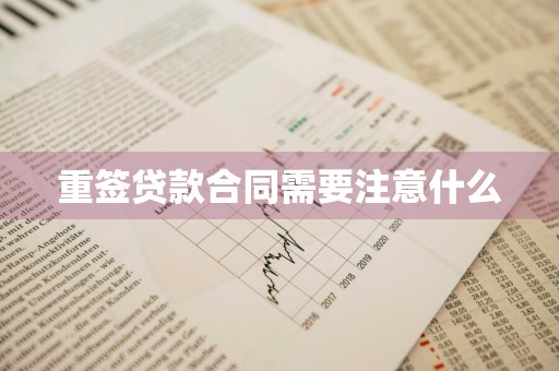 重签贷款合同需要注意什么