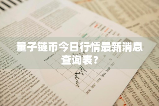 量子链币今日行情最新消息查询表？