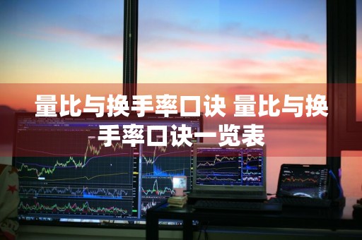 量比与换手率口诀 量比与换手率口诀一览表
