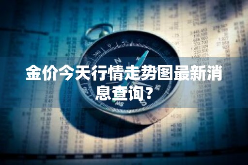 金价今天行情走势图最新消息查询？