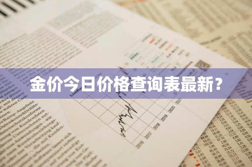 金价今日价格查询表最新？
