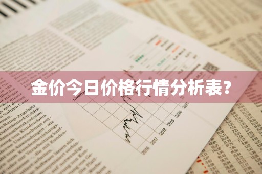 金价今日价格行情分析表？