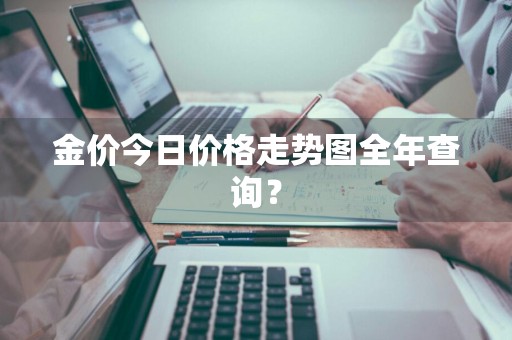 金价今日价格走势图全年查询？