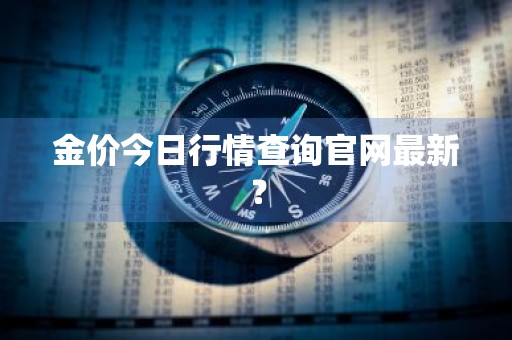 金价今日行情查询官网最新？