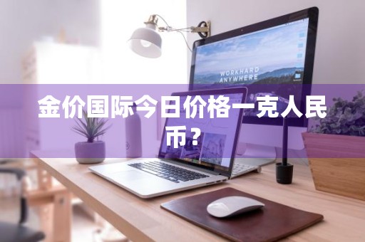 金价国际今日价格一克人民币？