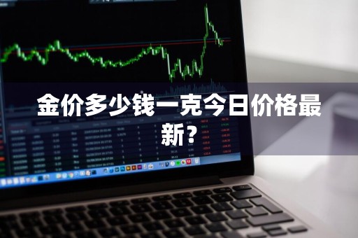 金价多少钱一克今日价格最新？
