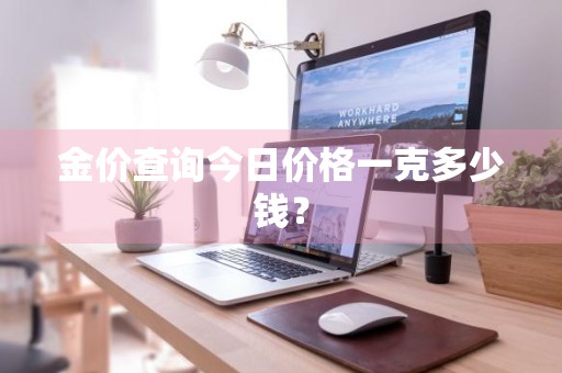 金价查询今日价格一克多少钱？