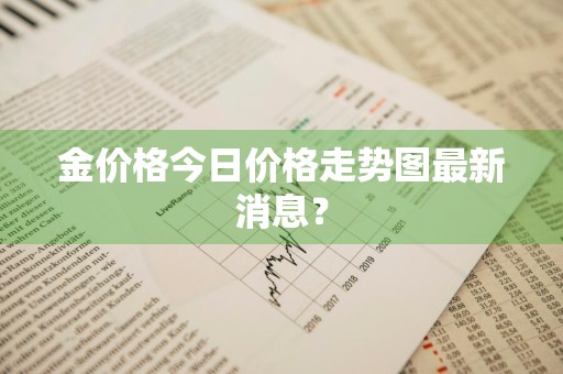 金价格今日价格走势图最新消息？