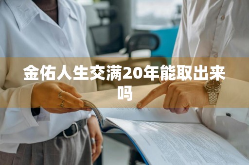 金佑人生交满20年能取出来吗