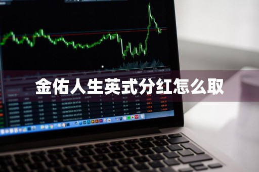金佑人生英式分红怎么取
