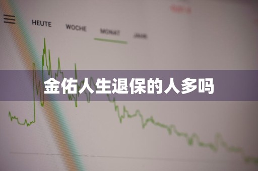 金佑人生退保的人多吗