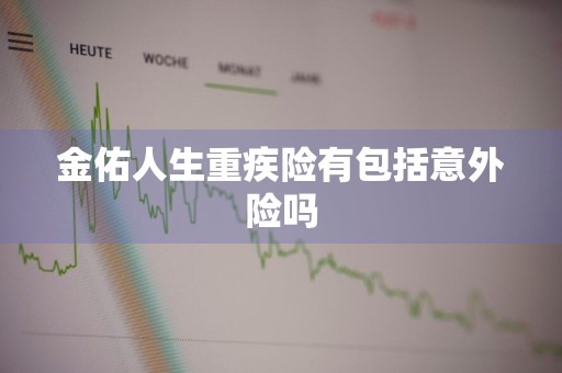 金佑人生重疾险有包括意外险吗