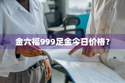 金六福999足金今日价格？