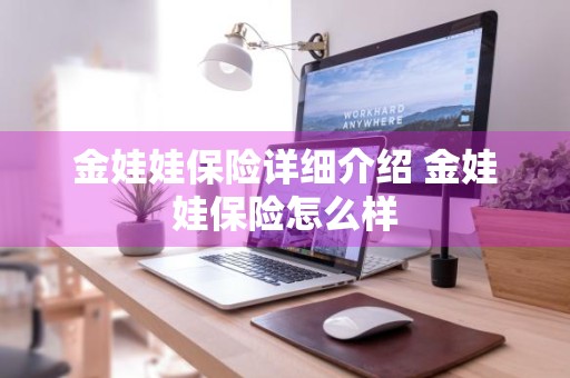 金娃娃保险详细介绍 金娃娃保险怎么样
