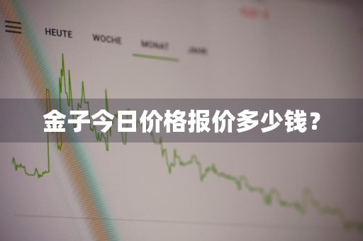 金子今日价格报价多少钱？