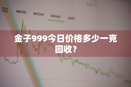 金子999今日价格多少一克回收？